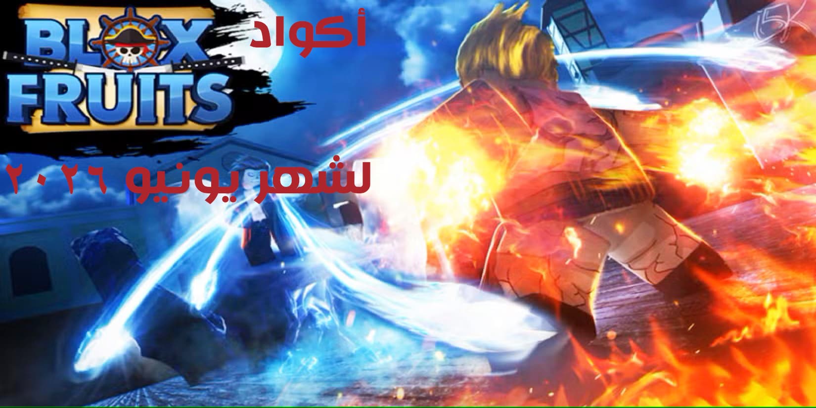 أكواد بلوكس فروتس لشهر يونيو 2025