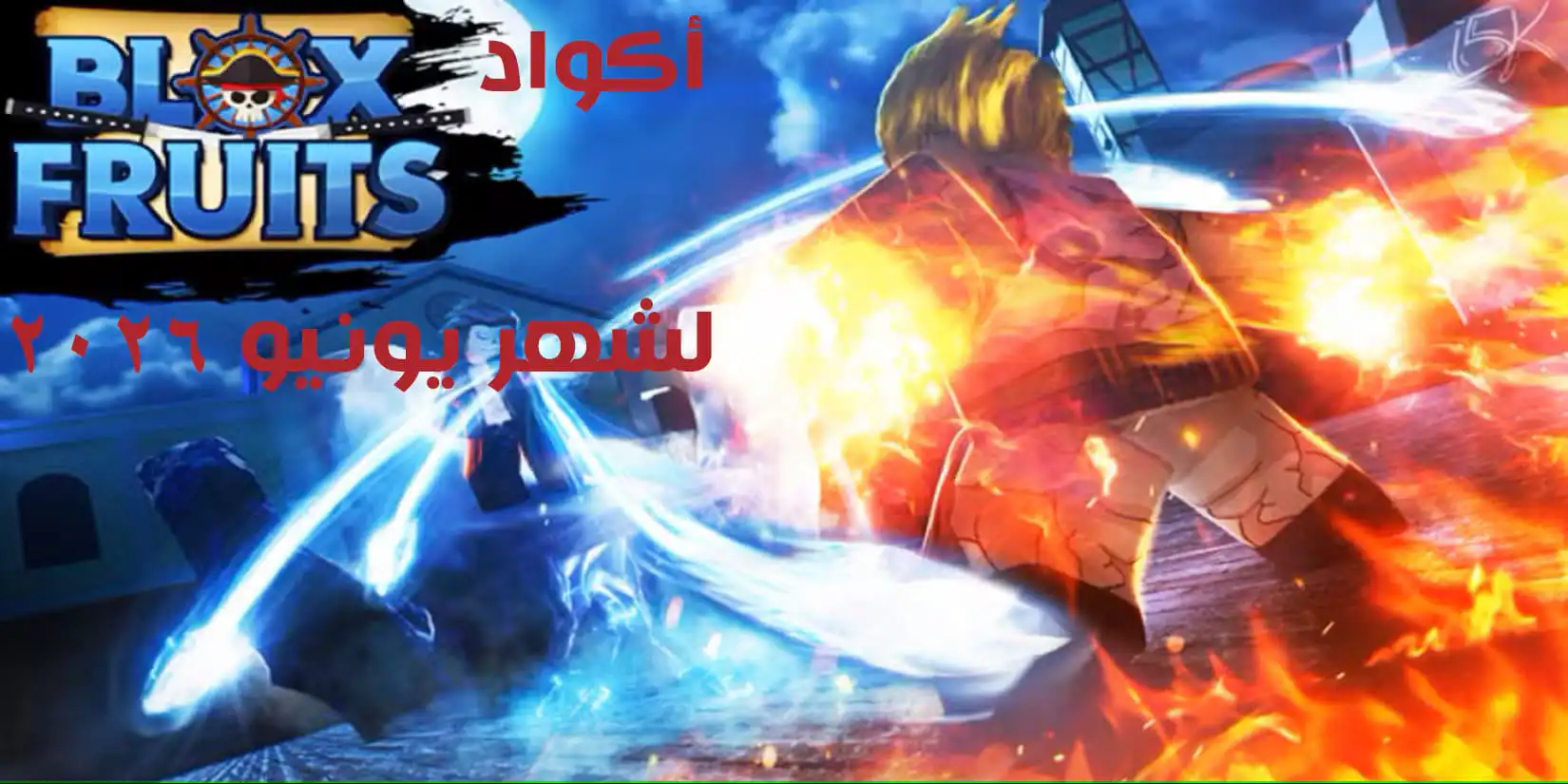 أكواد بلوكس فروتس لشهر يونيو 2025