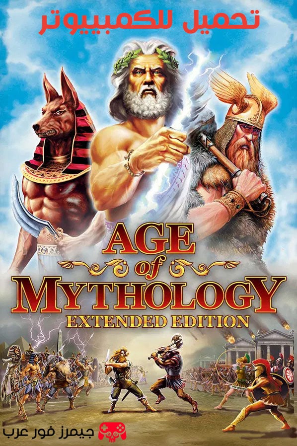 تحميل لعبة Age of Mythology Extended Edition للكمبيوتر من ميديا فاير