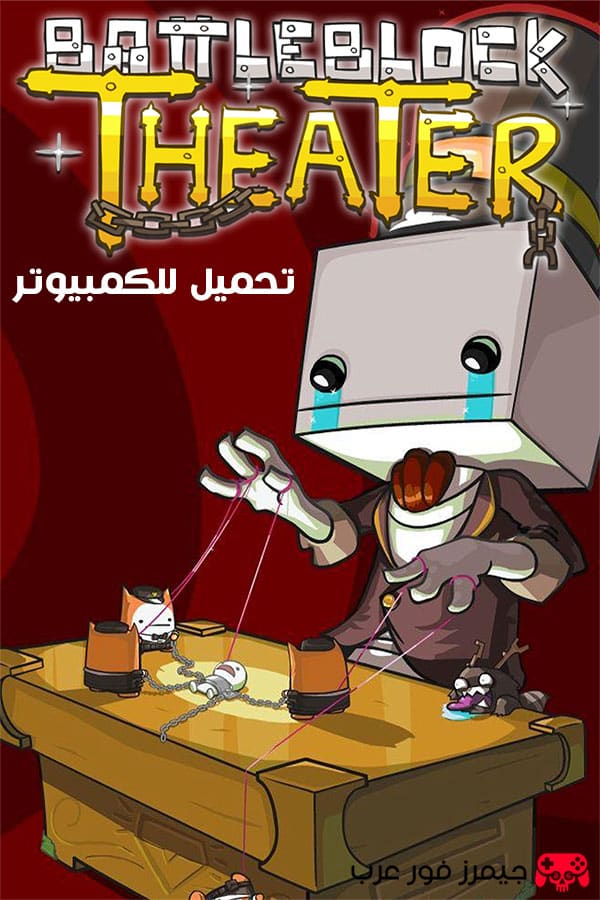 تحميل لعبة BattleBlock Theater للكمبيوتر من ميديا فاير