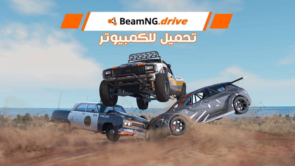 تحميل لعبة BeamNG.drive للكمبيوتر برابط مباشر بحجم صغير
