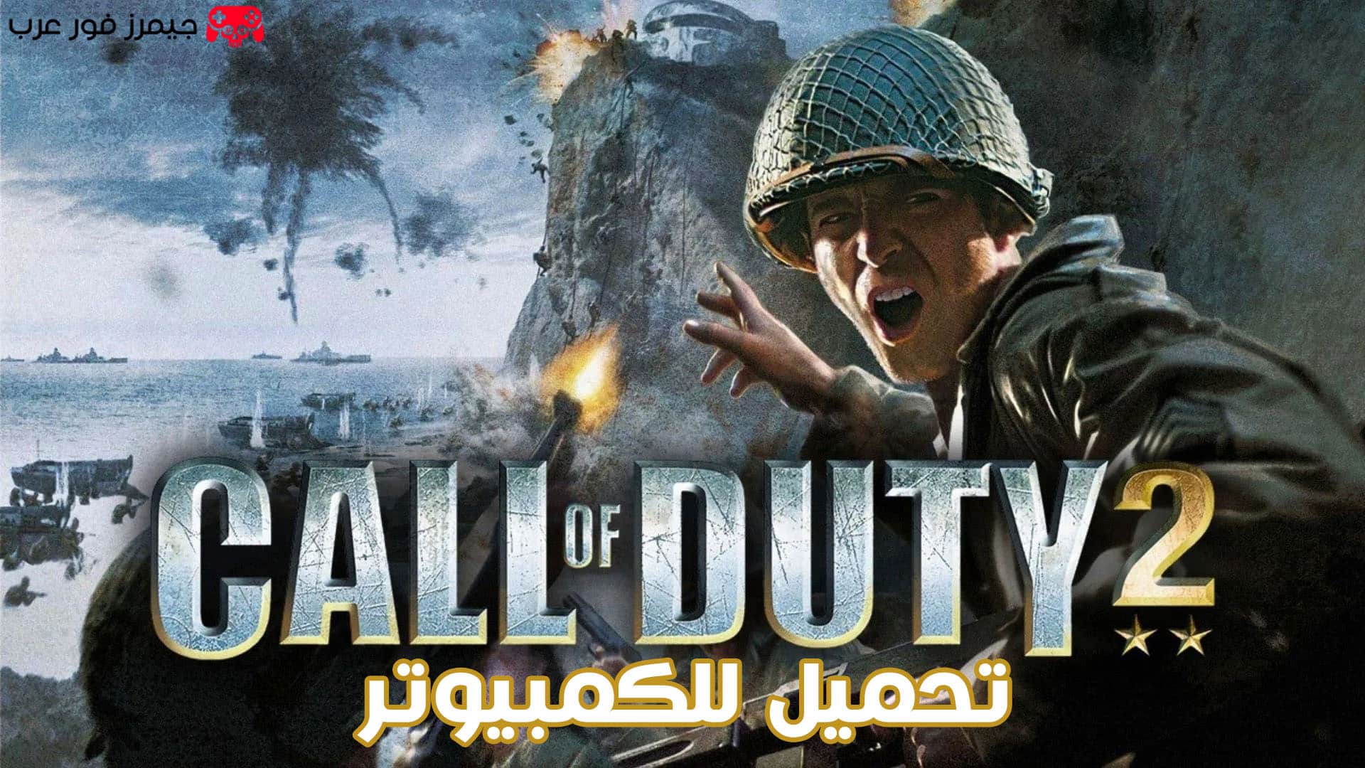 تحميل لعبة Call of Duty 2 للكمبيوتر بحجم صغير