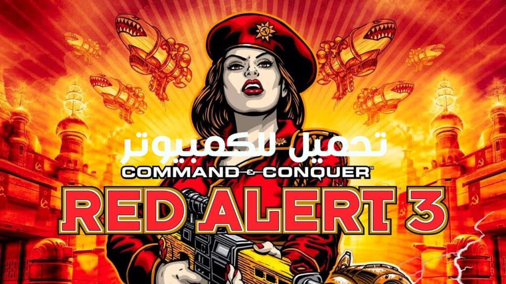 تحميل لعبة Command & Conquer: Red Alert 3 مجانا للكمبيوتر