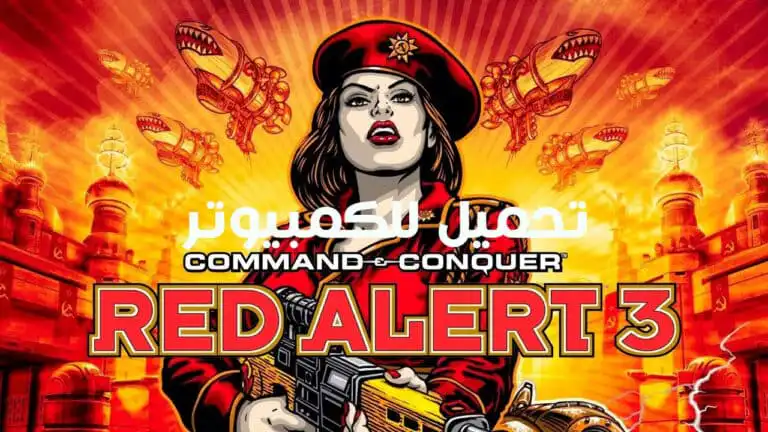 تحميل لعبة Command & Conquer: Red Alert 3 مجانا للكمبيوتر