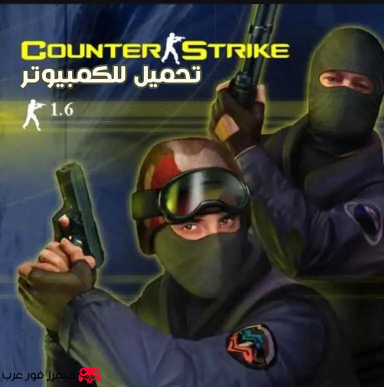 تحميل لعبة Counter-Strike 1.6 الأصلية للكمبيوتر