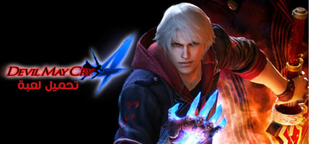 تحميل لعبة Devil May Cry 4 موبايل للاندرويد APK مع OBB