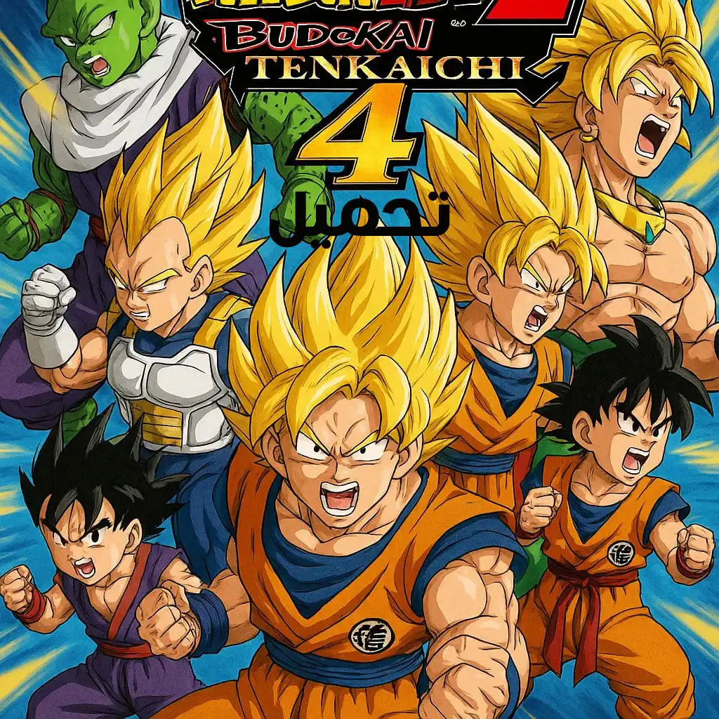 تحميل لعبة Dragon Ball Z: Budokai Tenkaichi 4 للكمبيوتر مجانا