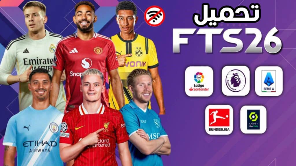 تحميل لعبة FTS 2026 موبايل اصدار V1 للاندرويد APK مع OBB