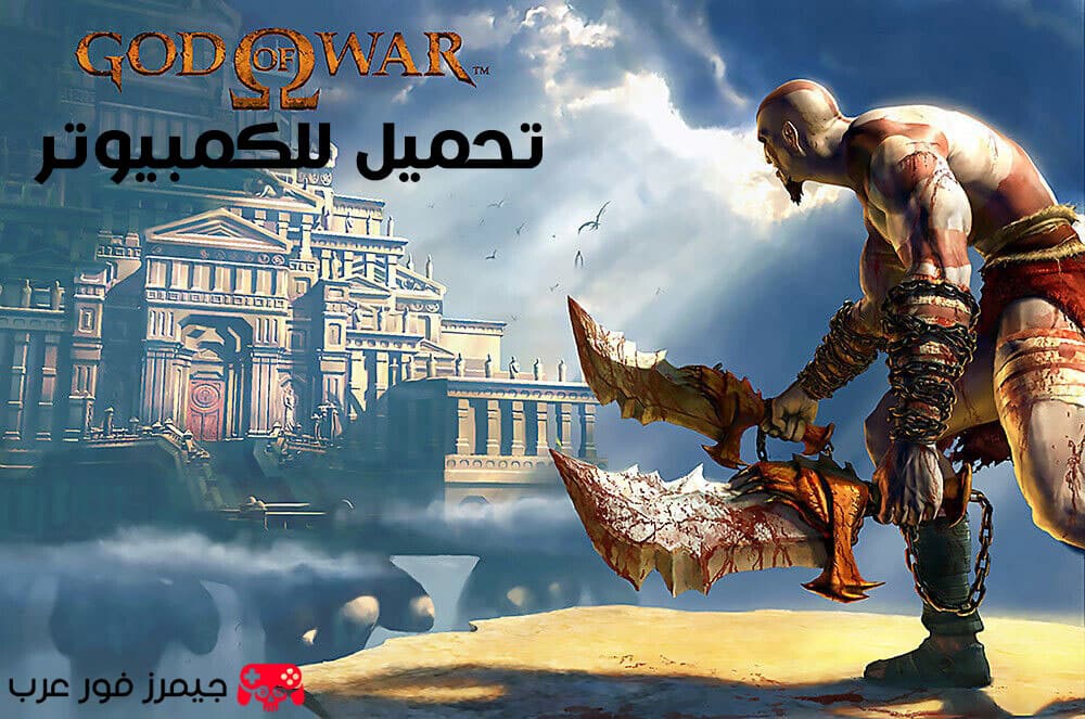 تحميل لعبة GOD OF WAR 1 للكمبيوتر مجانا من ميديا فاير