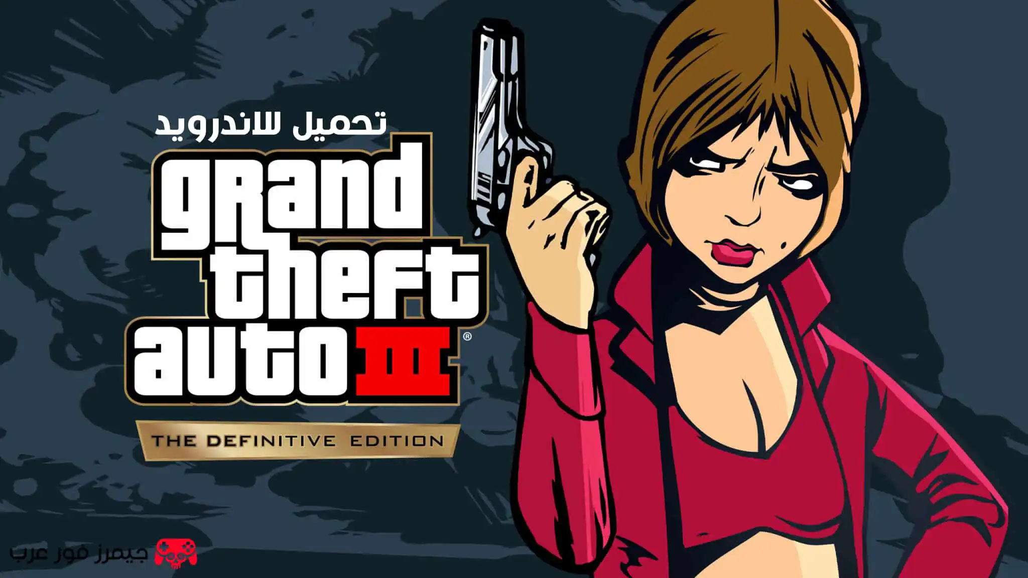 تحميل لعبة GTA 3 الإصدار النهائي الكامل v1.83 للاندرويد APK