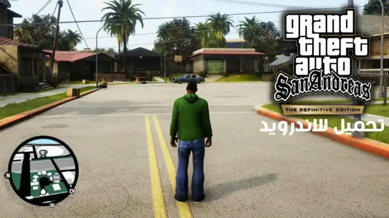 تحميل لعبة جاتا GTA San Andreas The Definitive Edition apk للاندرويد كاملة