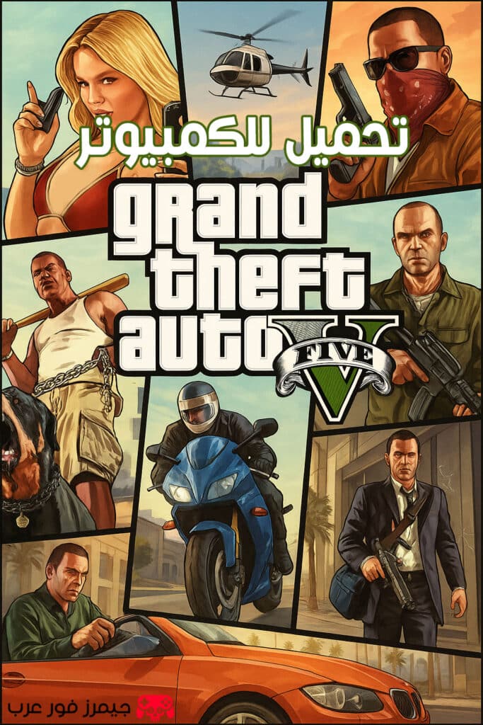 تحميل لعبة GTA V للكمبيوتر مجانًا بحجم صغير رابط مباشر 2025