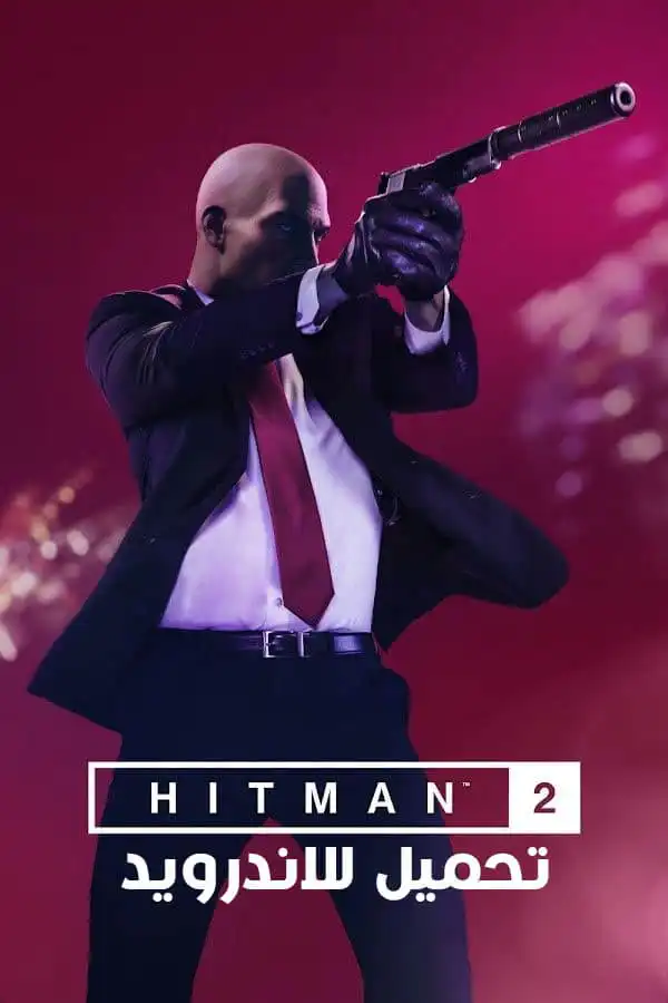 تحميل لعبة HITMAN 2 MOD APK مع OBB للاندرويد