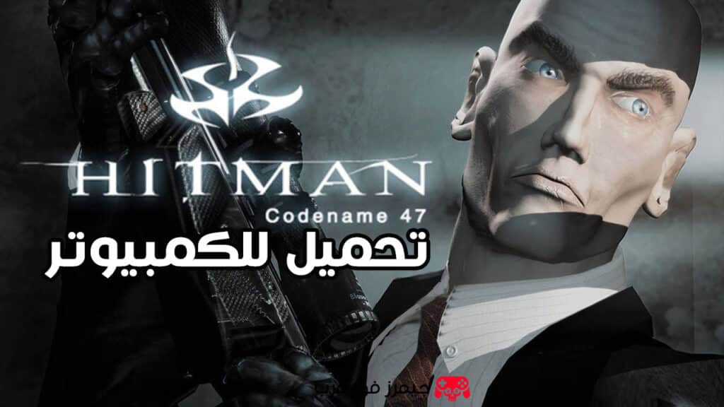 تحميل لعبة Hitman: Codename 47 للكمبيوتر كاملة من ميديا فاير