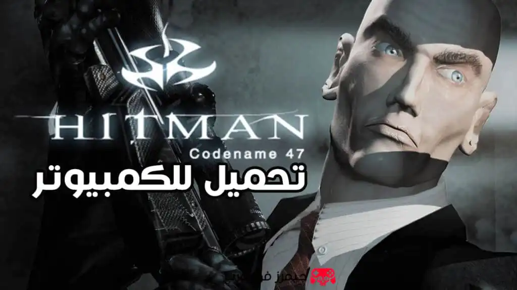 تحميل لعبة Hitman: Codename 47 للكمبيوتر كاملة من ميديا فاير