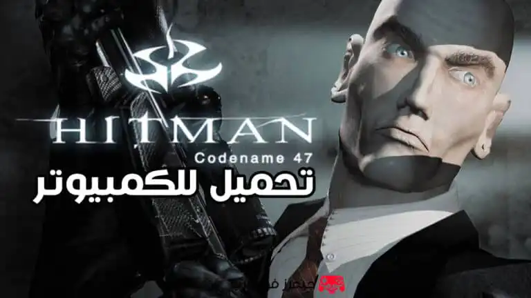تحميل لعبة Hitman: Codename 47 للكمبيوتر كاملة من ميديا فاير