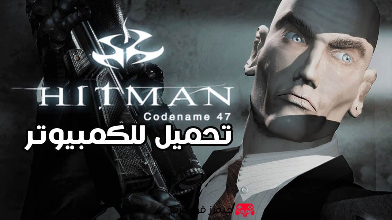 تحميل لعبة Hitman: Codename 47 للكمبيوتر كاملة من ميديا فاير