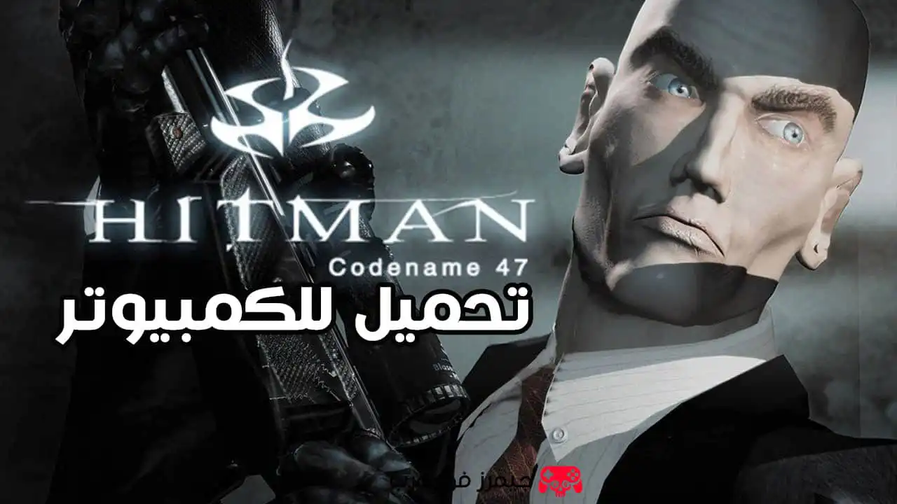 تحميل لعبة Hitman: Codename 47 للكمبيوتر كاملة من ميديا فاير