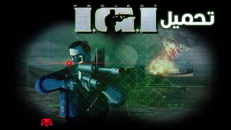 تحميل لعبة IGI 1 القديمة بدون تثبيت برابط سريع