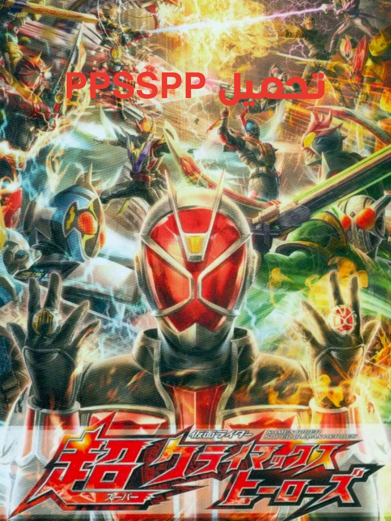 تحميل لعبة Kamen Rider Super Climax Heroes PPSSPP من ميديا فاير