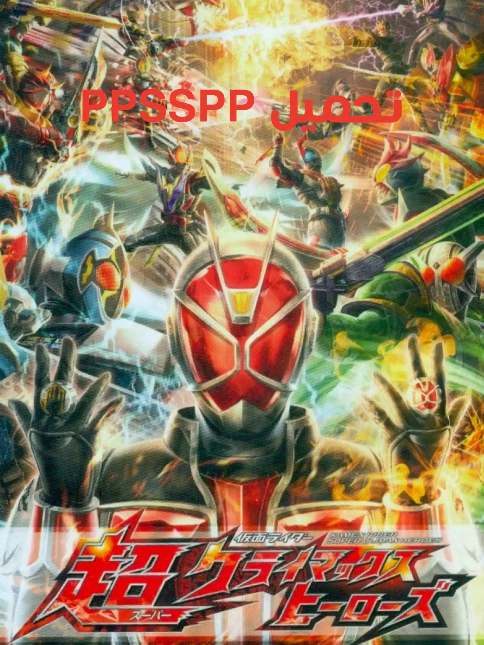 تحميل لعبة Kamen Rider Super Climax Heroes PPSSPP من ميديا فاير