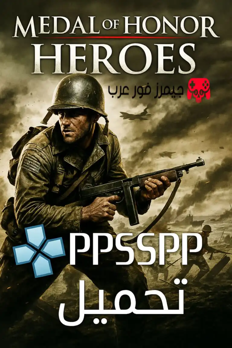 تحميل لعبة Medal of Honor Heroes 2 ppsspp للاندرويد والكمبيوتر مجانا