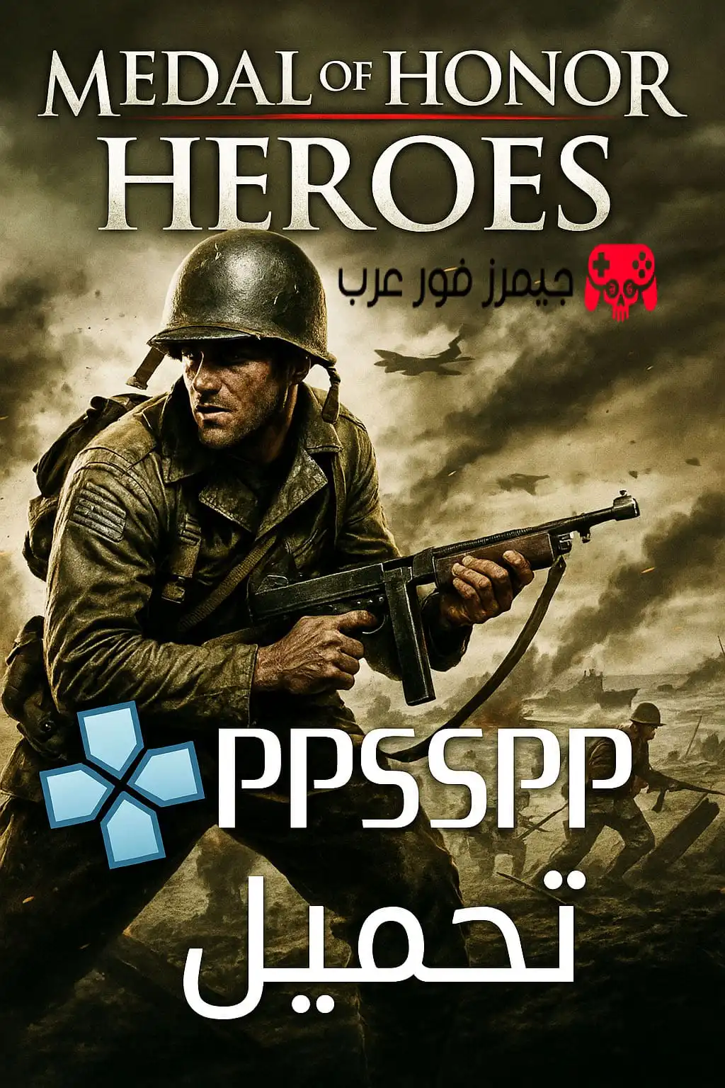 تحميل لعبة Medal of Honor Heroes 2 ppsspp للاندرويد والكمبيوتر مجانا