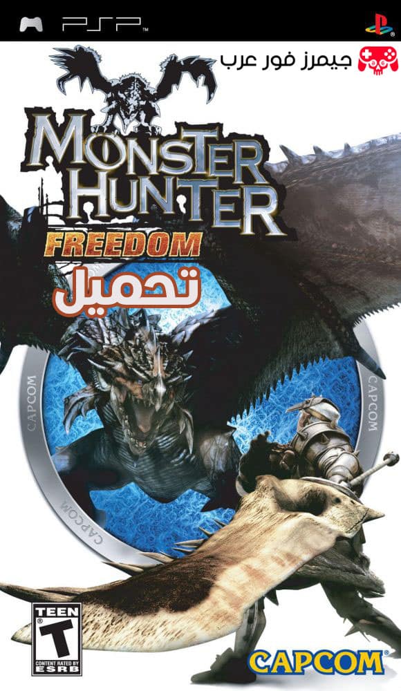 تحميل لعبة Monster Hunter Freedom PPSSPP للكمبيوتر والهاتف