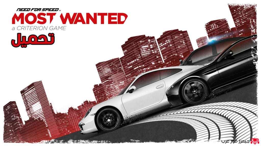 تحميل لعبة Need for Speed Most Wanted للكمبيوتر مجانا