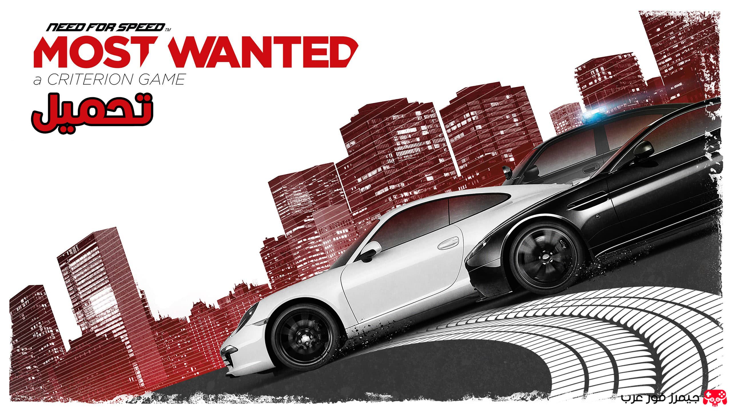 تحميل لعبة Need for Speed Most Wanted للكمبيوتر مجانا