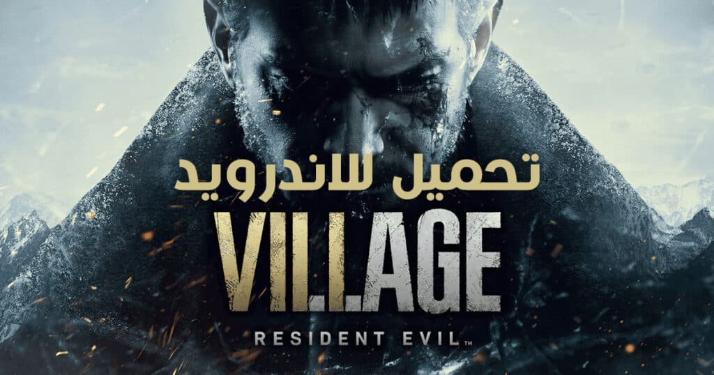 تحميل لعبة Resident Evil Village للاندرويد APK مع ملف OBB