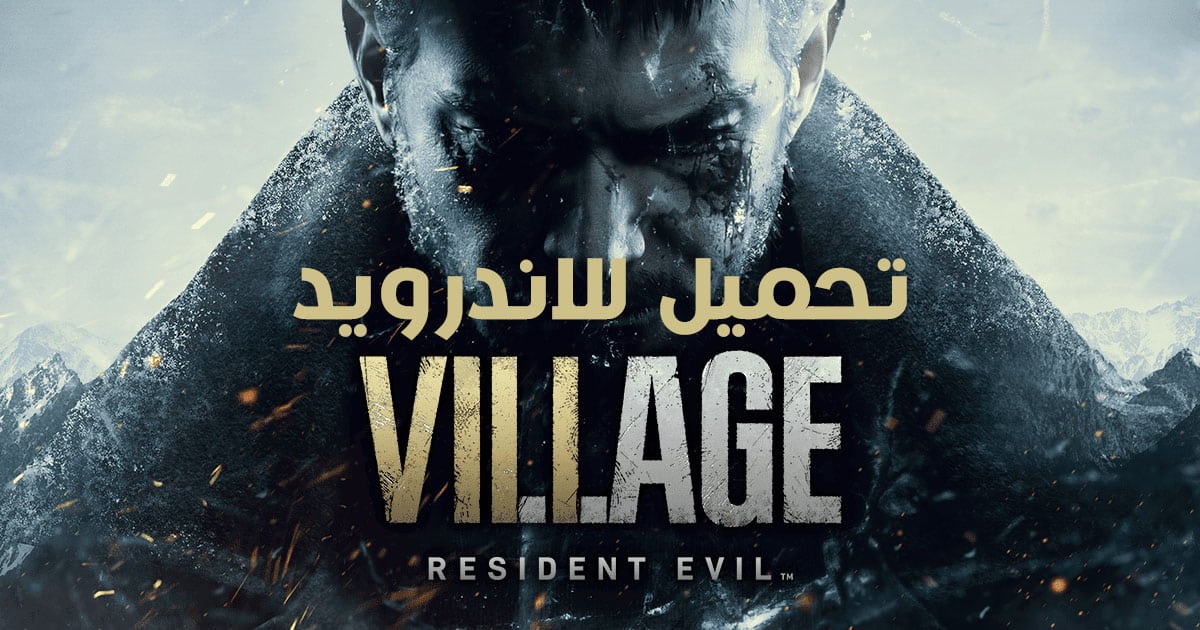 تحميل لعبة Resident Evil Village للاندرويد APK مع ملف OBB