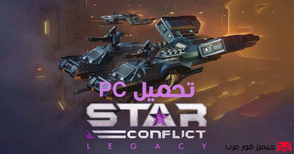 تحميل لعبة Star Conflict للكمبيوتر مجانا من ميديا فاير