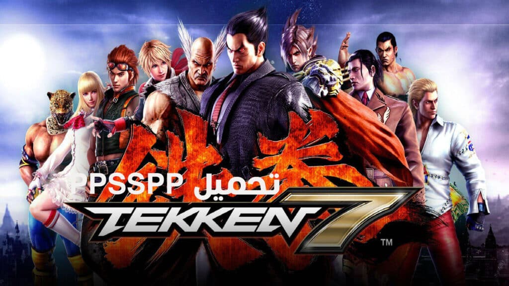تحميل لعبة Tekken 7 PPSSPP