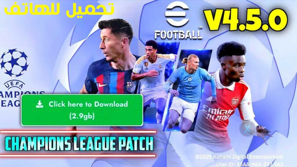 تحميل لعبة eFootball 2025 موبايل باتش V.4.5.0