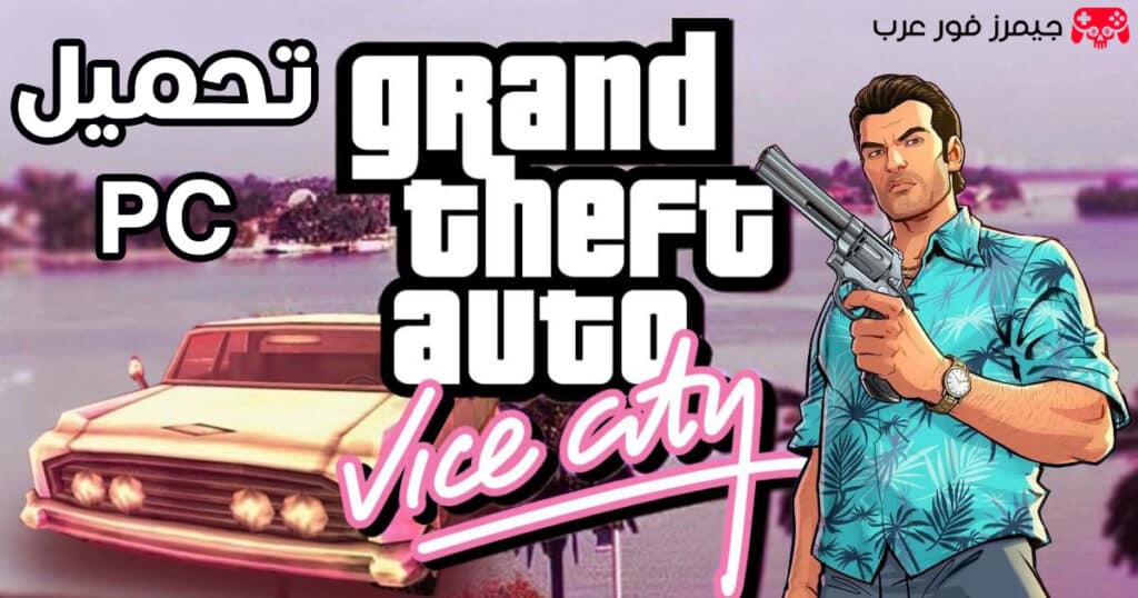 تحميل لعبة gta vice city النسخة الاصلية للكمبيوتر والنسخة المعدلة HD