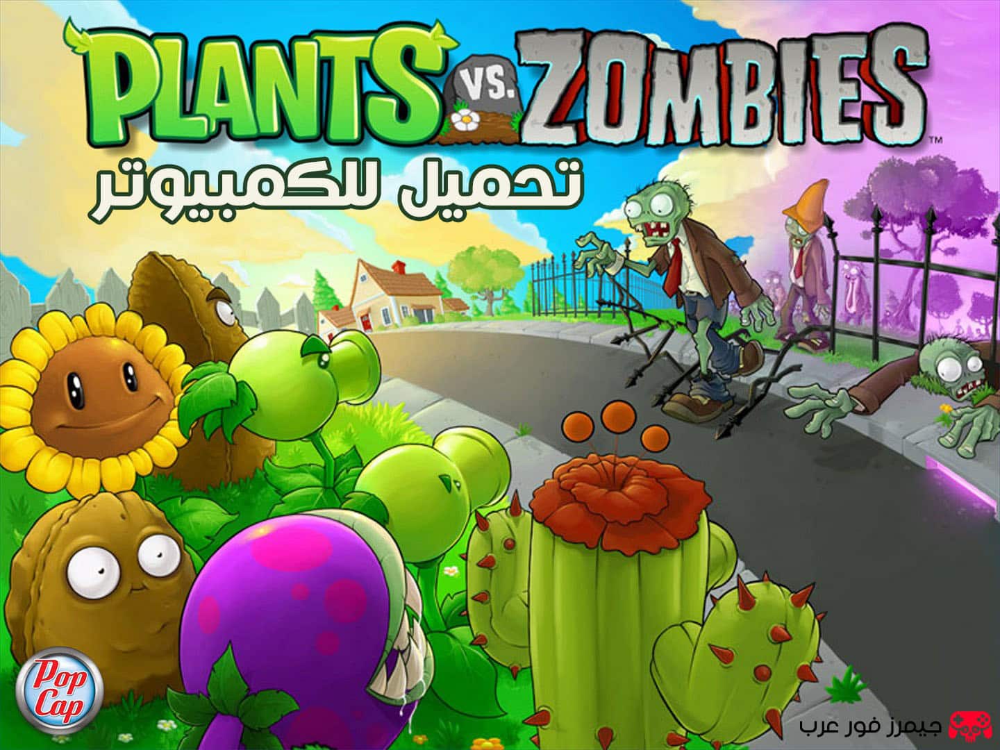تحميل لعبة النباتات ضد الزومبي 1 Plants vs Zombies للكمبيوتر من ميديا فاير بدون محاكي