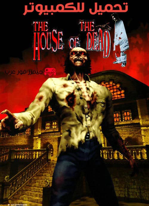 تحميل لعبة بيت الرعب The House of the Dead 1 للكمبيوتر من ميديا فاير