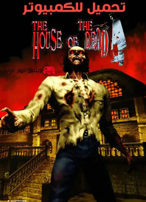 تحميل لعبة بيت الرعب The House of the Dead 1 للكمبيوتر من ميديا فاير