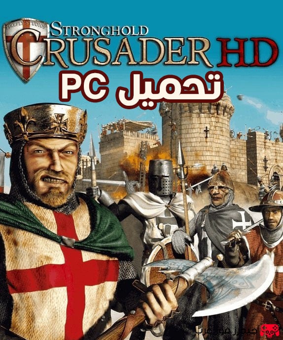 تحميل لعبة صلاح الدين Stronghold Crusader 1 الاصلية كاملة للكمبيوتر