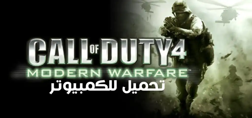 تحميل لعبة كول أوف ديوتي Call of Duty 4 Modern Warfare للكمبيوتر