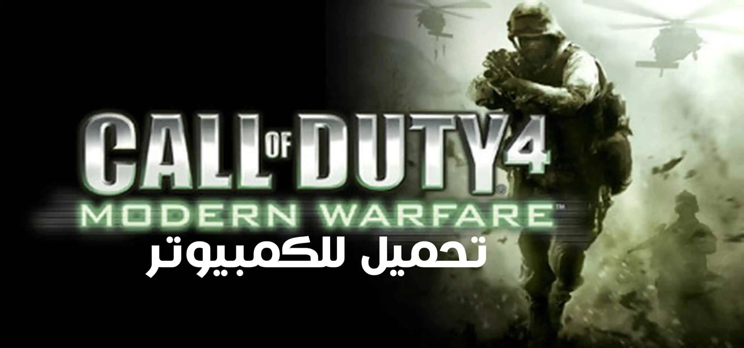 تحميل لعبة كول أوف ديوتي Call of Duty 4 Modern Warfare للكمبيوتر