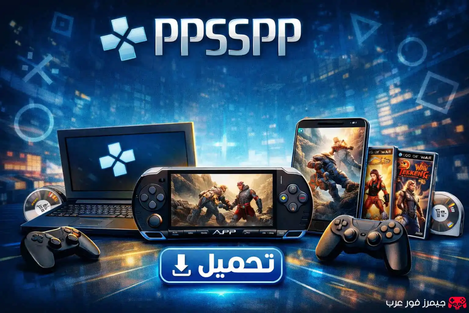 تحميل محاكي PPSSPP للكمبيوتر والأندرويد لتشغيل ألعاب PSP