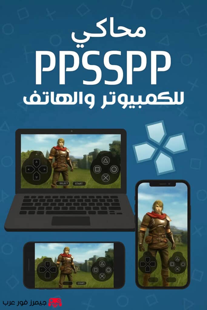 تحميل محاكي PPSSPP للكمبيوتر والأندرويد لتشغيل ألعاب PSP