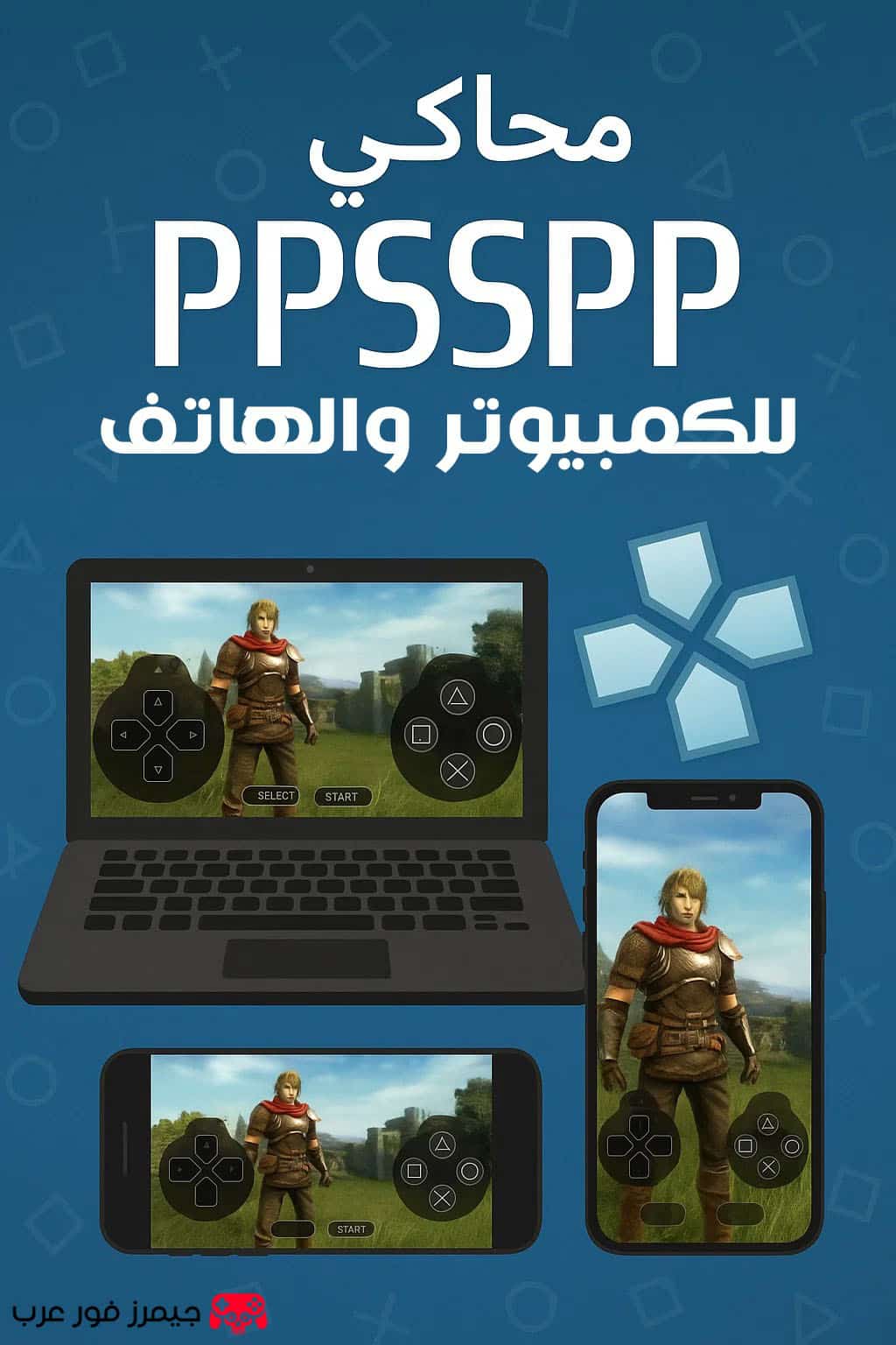 تحميل محاكي PPSSPP للكمبيوتر والأندرويد لتشغيل ألعاب PSP