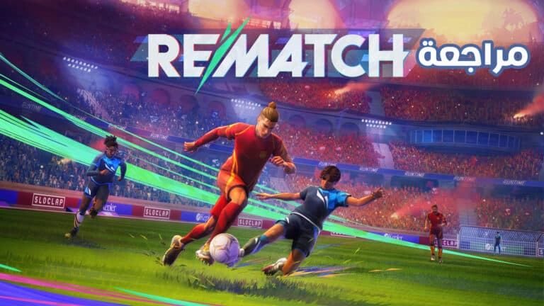 تقييم ومراجعة لعبة Rematch