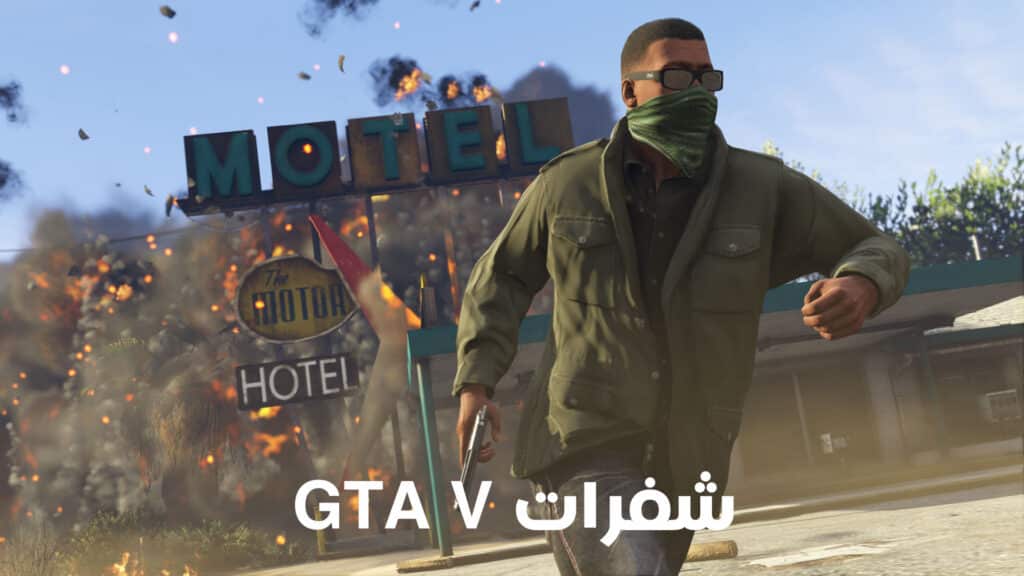 شفرات GTA V للكمبيوتر كاملة باللغة العربية 