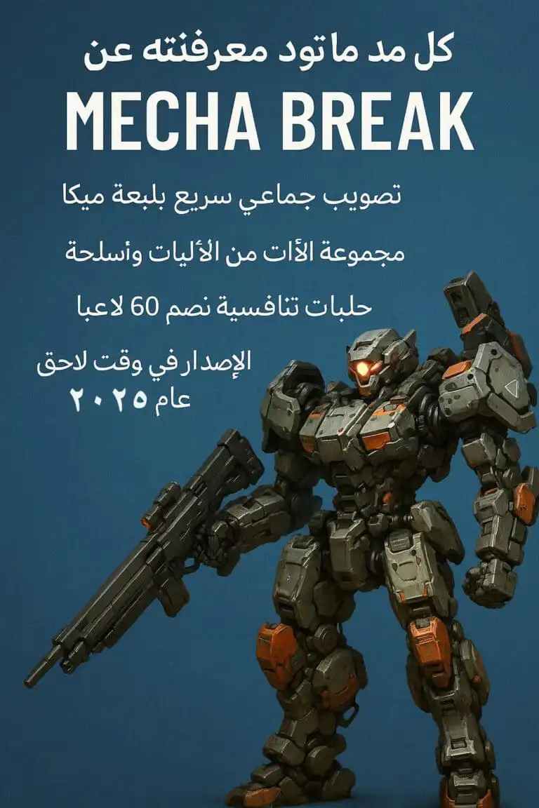 كل ما تود معرفته عن لعبة Mecha BREAK