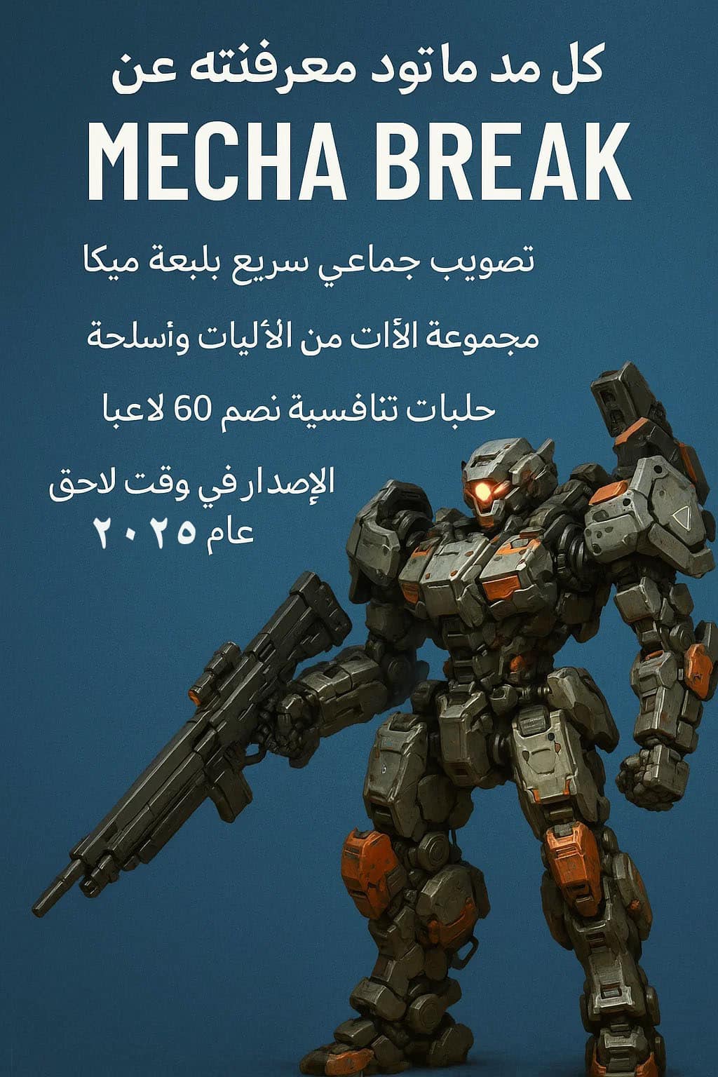 كل ما تود معرفته عن لعبة Mecha BREAK