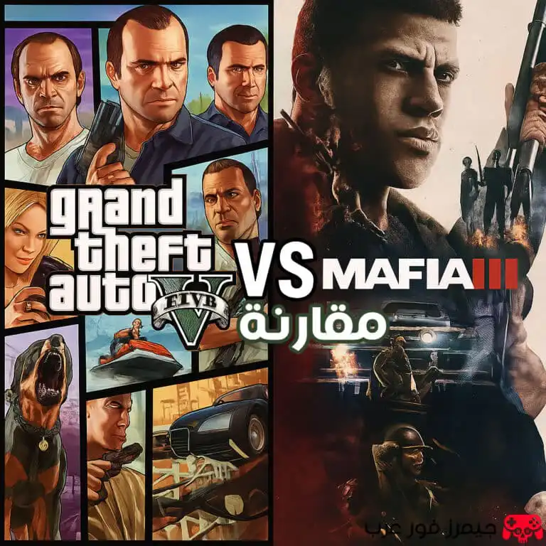 مقارنة GTA V vs Mafia III: أي لعبة أفضل؟ مقارنة تفصيلية بين تجربتين في عالم الجريمة